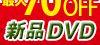 �V�iDVD�@�ő�70��OFF