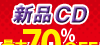�V�iCD�@�ő�70��OFF
