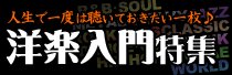 洋楽入門特集
