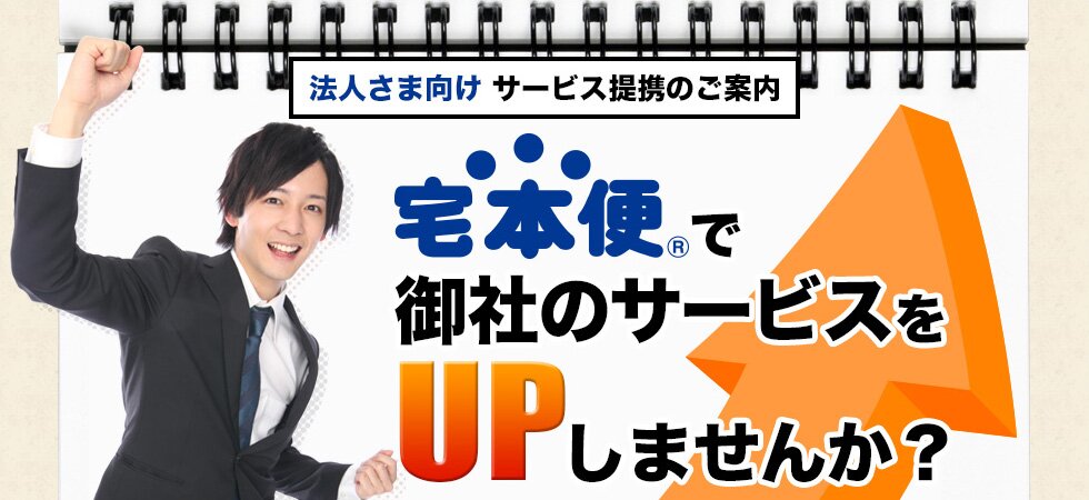 法人さま向け　サービス提携のご案内　宅本便で御社のサービスをUPしませんか？