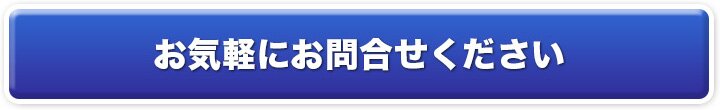 お気軽にお問合せください