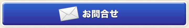 お問合せください