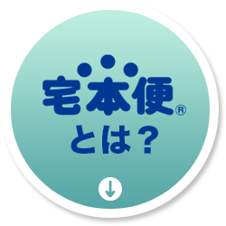 宅本便とは？