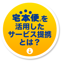 宅本便を活用したサービス提携とは？