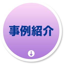 事例紹介