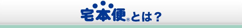 宅本便とは？