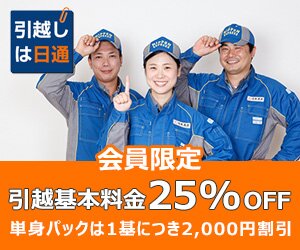 引越しは日通