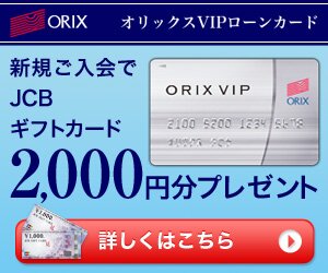 オリックスVIPローンカード