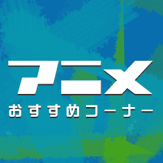�A�j���������߃R�[�i�[