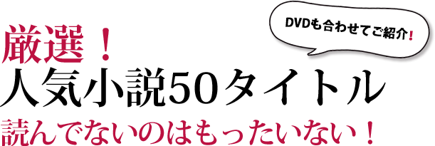 小説厳選人気の50タイトル 読んでないのはもったいない ブックオフオンライン 小説厳選人気の50タイトル 読んでないのはもったいない ブックオフオンライン