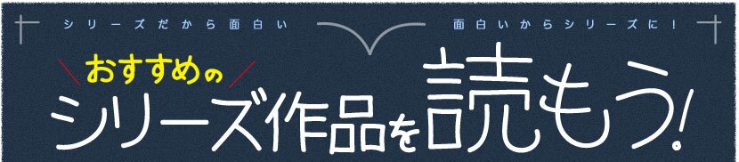 おすすめのシリーズ作品 ブックオフオンライン