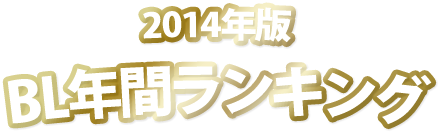 14年bl総合ランキング ブックオフオンライン