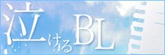 泣けるBL特集