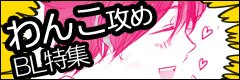 わんこ攻めBL特集