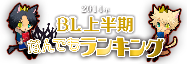 14年上半期 Blランキング ブックオフオンライン 14年上半期 Blランキング ブックオフオンライン