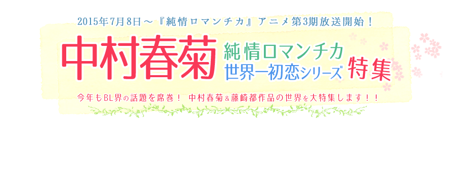 世界一初恋 純情ロマンチカ特集 ブックオフオンライン