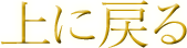 TOPに戻る
