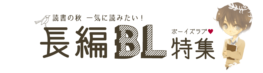 長編bl小説特集 ブックオフオンライン