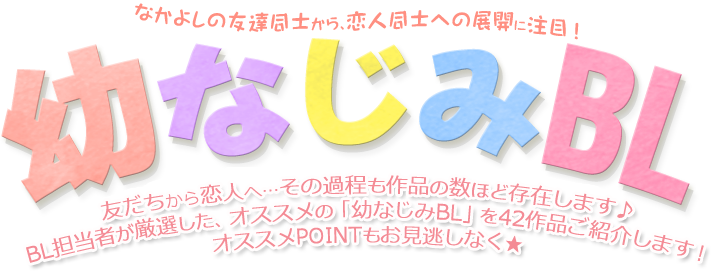 幼なじみbl特集 ブックオフオンライン 幼なじみbl特集 ブックオフオンライン