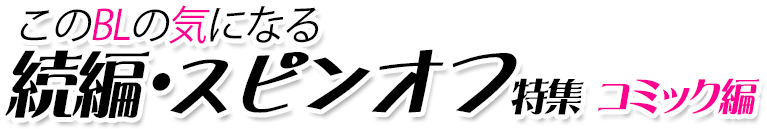 このblの気になる続編 スピンオフ特集 ブックオフオンライン