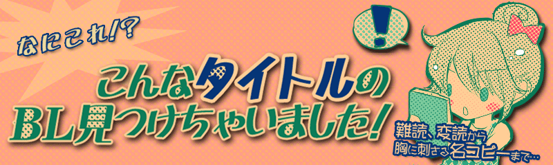 おすすめbl特集 こんなタイトルのbl見つけちゃいました ブックオフオンライン