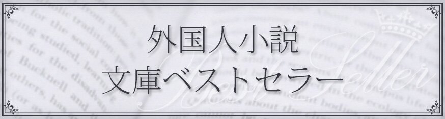 書籍ベストセラー 外国人小説 文庫 ブックオフオンライン 書籍ベストセラー 外国人小説 文庫 ブックオフオンライン