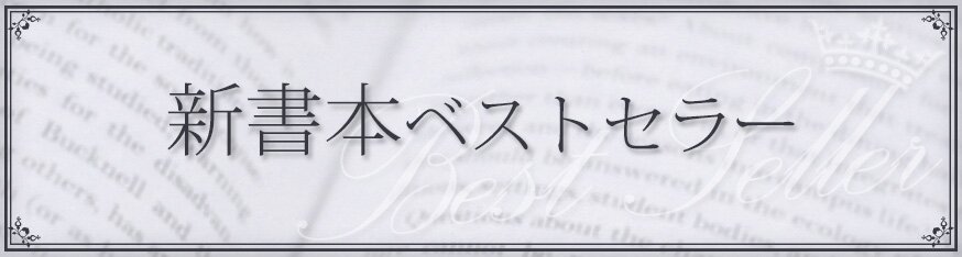 書籍ベストセラー 新書本 ブックオフオンライン