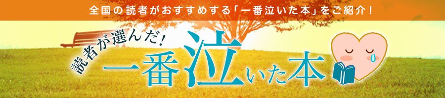 読者が選んだ 一番泣いた本 ブックオフオンライン