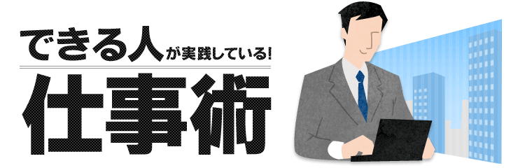 できる人が実践している!仕事術