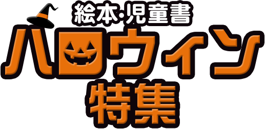 ハロウィン絵本特集 絵本児童書 ブックオフオンライン