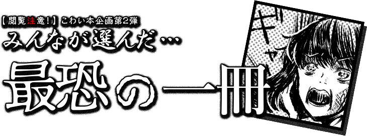 閲覧注意 みんなが選んだ 最恐の一冊 ブックオフオンライン