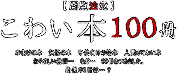 閲覧注意 こわい本100冊 ブックオフオンライン