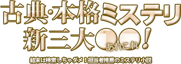 古典 本格ミステリ新三大 ブックオフオンライン 古典 本格ミステリ新三大 ブックオフオンライン