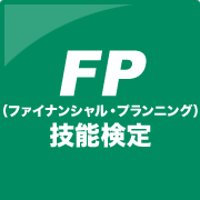 FP(ファイシャル・プランニング)技能検定