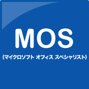MOS (マイクロソフト オフィス スペシャリスト)