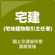 宅地建物取引主任者
(国土交通省所管 国家資格)
