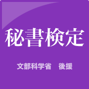 秘書検定(文部科学省 後援)