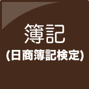 日商簿記検定
(経済産業省 後援)