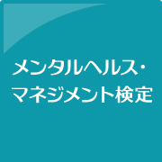 メンタルヘルス・マネジメント検定