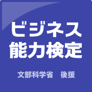 ビジネス能力検定(文部科学省 後援)