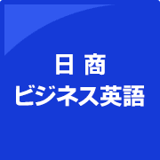 日商ビジネス英語