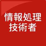 情報処理技術者試験