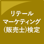 リテールマーケティング(販売士)検定