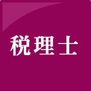 税理士試験