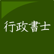 行政書士試験