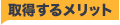取得するメリット