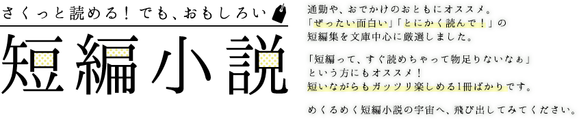 さくっと読める でも おもしろい 短編小説特集 ブックオフオンライン