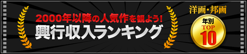 興行 収入 ランキング 映画