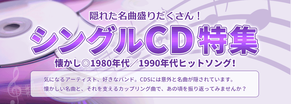 隠れた名曲盛りだくさん シングルcd特集 ブックオフオンライン