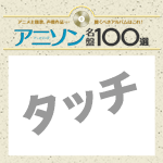 アニソン名盤100選 アニメ 声優の傑作アルバム ブックオフオンライン